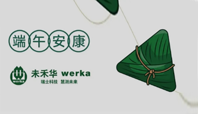 未禾华WERKA | 恭祝端午安康！